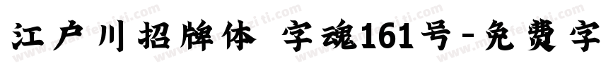 江户川招牌体 字魂161号字体转换
